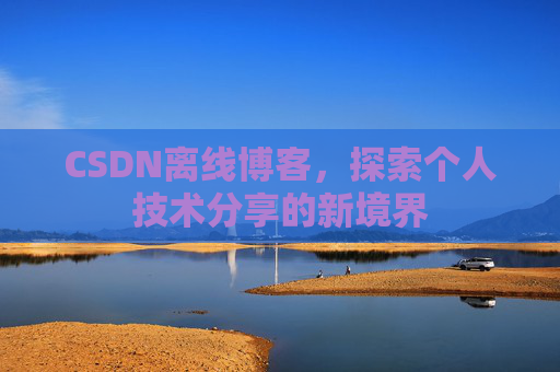 CSDN离线博客，探索个人技术分享的新境界