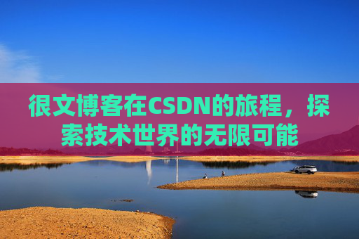 很文博客在CSDN的旅程，探索技术世界的无限可能